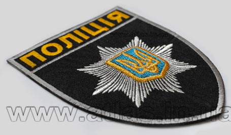 Вишитий шеврон «Поліція» - об’ємна вишивка