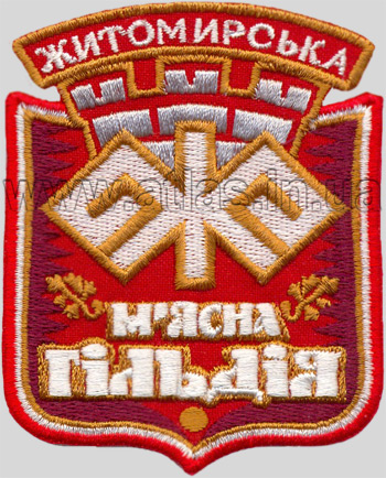 Рекламная нашивка на одежду - мясная гильдия