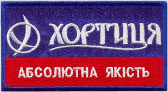 Вышитая нашивка «Хортица» абсолютное качество
