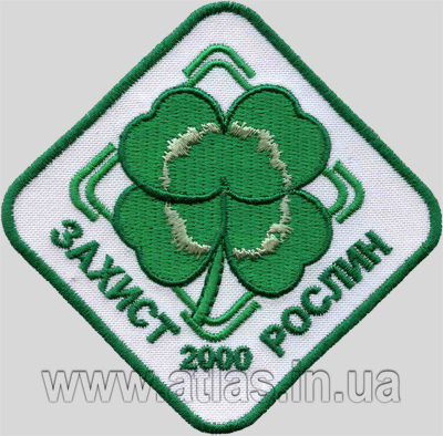 Вышитая нашивка «Защита растений 2000»