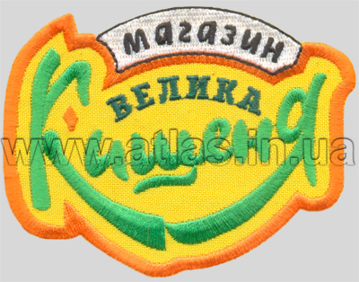 Вышитая нашивка «Велика Кишеня»