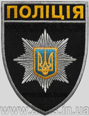 Вишитий шеврон «ПОЛІЦІЯ» — нова поліція України