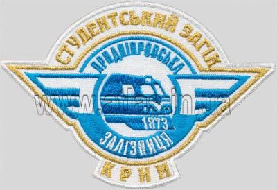 Нашивка придніпровська залізниця - студентський загін