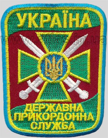 Вишитий шеврон Державна прикордонна служба