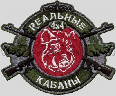 Вишита нашивка Реальні кабани