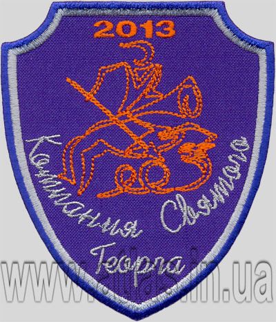 Вишитий нарукавний шеврон «Компанія Святого Георга» 2013