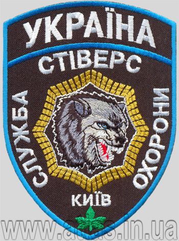 Вишитий шеврон “Стіверс”