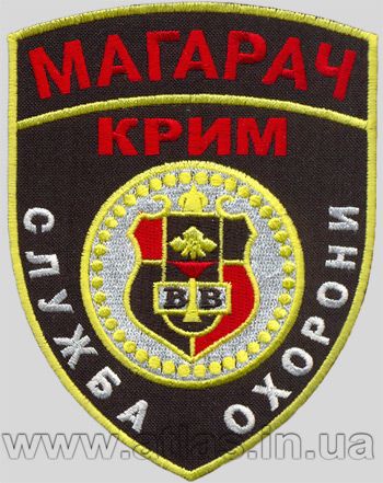 Вишитий шеврон “Магарач служба охорони”