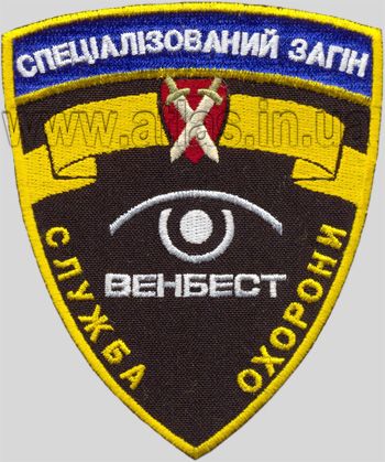 Шеврон “Венбест служба охорони”