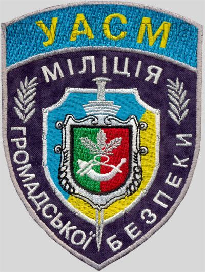 Вишитий шеврон УАСМ міліція громадської безпеки