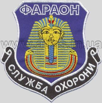 Фараон — шеврон служби охорони